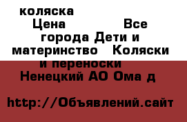 коляска Hartan racer GT › Цена ­ 20 000 - Все города Дети и материнство » Коляски и переноски   . Ненецкий АО,Ома д.